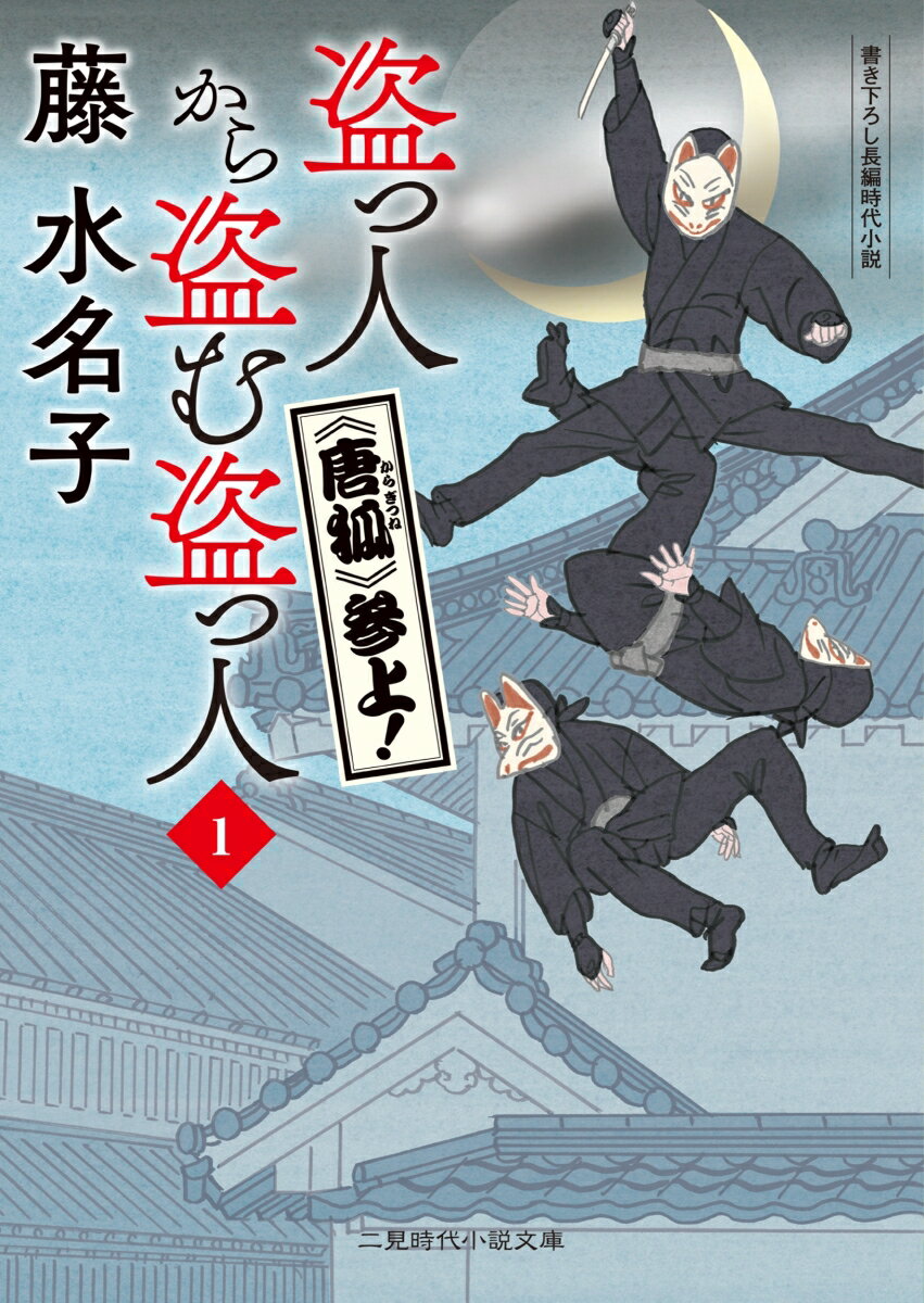 【中古】盗っ人から盗む盗っ人 《唐狐》参上！ 1/二見書房/藤水名子（文庫）