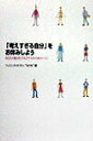 【中古】「考えすぎる自分」をお休みしよう あなたの魅力をとりもどすための50のレッスン /リヨン社/フェミニストセラピィ“なかま”(単行本)