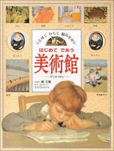【中古】はじめてであう美術館 ことばでひらく絵のせかい /フレ-ベル館/俵万智(大型本)