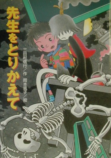 【中古】先生をとりかえて/フレ-ベル館/三田村信行（単行本）