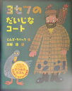 【中古】ヨセフのだいじなコ-ト /フレ-ベル館/シムズ・タ-バック(大型本)