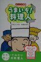 【中古】うまいぞ!料理人/フレ-ベル館/艸場よしみ(単行本)