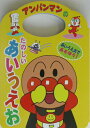 【中古】アンパンマンのたのしいあいうえお あいうえおであそぼう! /フレ-ベル館/やなせたかし(単行本)