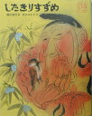 【中古】したきりすずめ/フレ-ベル館/瀬川康男(大型本)(3)