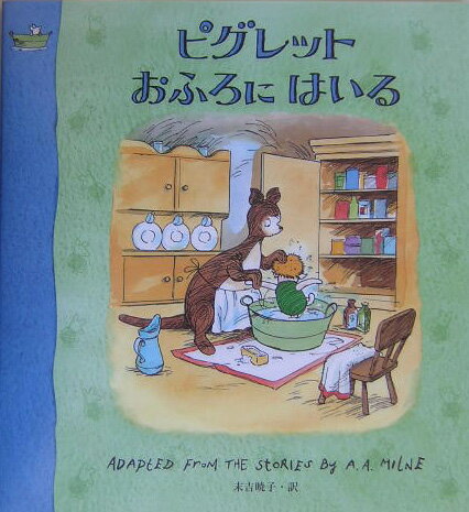 【中古】ピグレットおふろにはいる /フレ-ベル館/アラン・アレクサンダー・ミルン（ポスター）