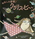 【中古】あたしの惑星!クラリス・ビ〜ン/フレ-ベル館/ロ-レン・チャイルド(大型本)