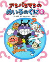 【中古】アンパンマンのめいろのくに 4/フレ-ベル館/K&B(単行本)