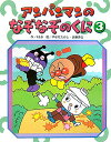 【中古】アンパンマンのなぞなぞのくに 3/フレ-ベル館/K&B(単行本)
