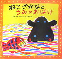 【中古】ねこざかなとうみのおばけ /フレ-ベル館/渡辺有一(大型本)