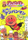 【中古】とべ!アンパンマン /フレ-ベル館/やなせたかし(単行本)