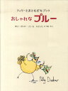 【中古】おしゃれなプル-/フレ-ベル館/ポリ-・ダンバ-(大型本)
