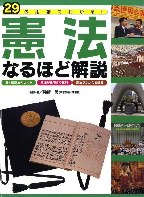 【中古】憲法なるほど解説 29の用語でわかる！/フレ-ベル館/角替晃（大型本）