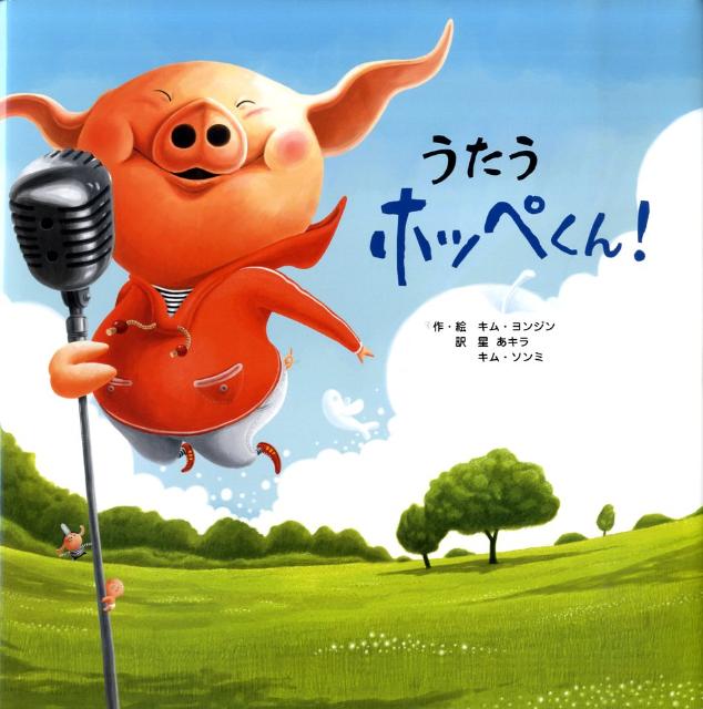 【中古】うたうホッペくん！ /フレ-ベル館/キムヨンジン（大型本）