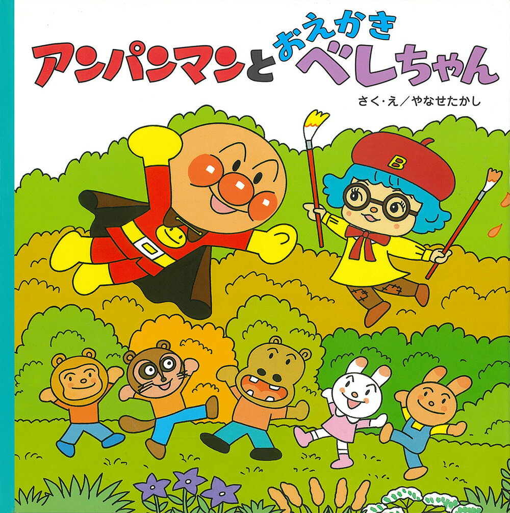 ◆◆◆全体的に汚れがあります。カバーがありません。中古ですので多少の使用感がありますが、品質には十分に注意して販売しております。迅速・丁寧な発送を心がけております。【毎日発送】 商品状態 著者名 やなせたかし 出版社名 フレ−ベル館 発売日 2009年11月 ISBN 9784577037638