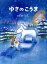 【中古】ゆきのこうま/フレ-ベル館/仁科幸子(単行本) 345円