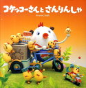 【中古】コケッコ-さんとさんりんしゃ/フレ-ベル館/かろくこうぼう(大型本)