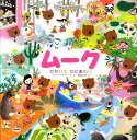 【中古】ム-クせかいをひとまわり /フレ-ベル館/マルク・ブタヴァン(大型本)