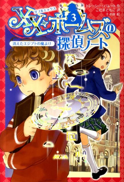 【中古】XX・ホ-ムズの探偵ノ-ト 3 /フレ-ベル館/トレ-シ-・バレット（単行本）