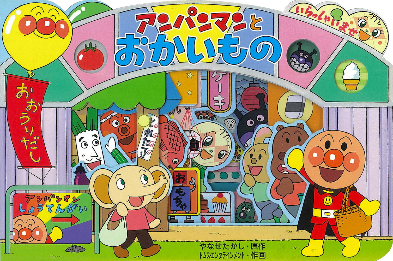 【中古】アンパンマンとおかいもの /フレ-ベル館/やなせたかし（単行本）