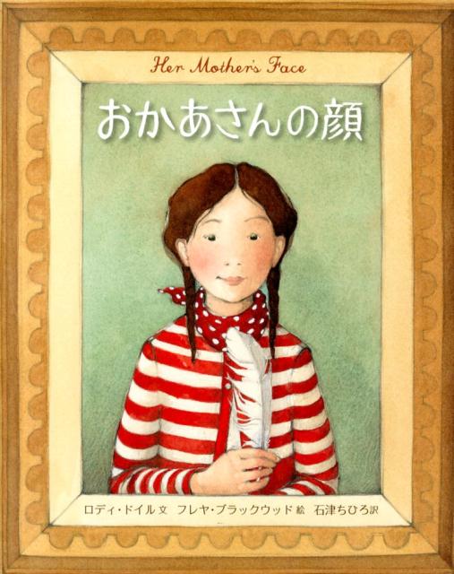 【中古】おかあさんの顔/フレ-ベル館/ロディ・ドイル（大型本）