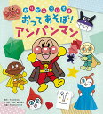 【中古】おってあそぼ!アンパンマン /フレ-ベル館/やなせたかし(大型本)