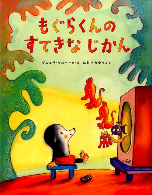 【中古】もぐらくんのすてきなじかん /フレ-ベル館/ダニエラ・ク-ロット・フリッシュ（大型本）