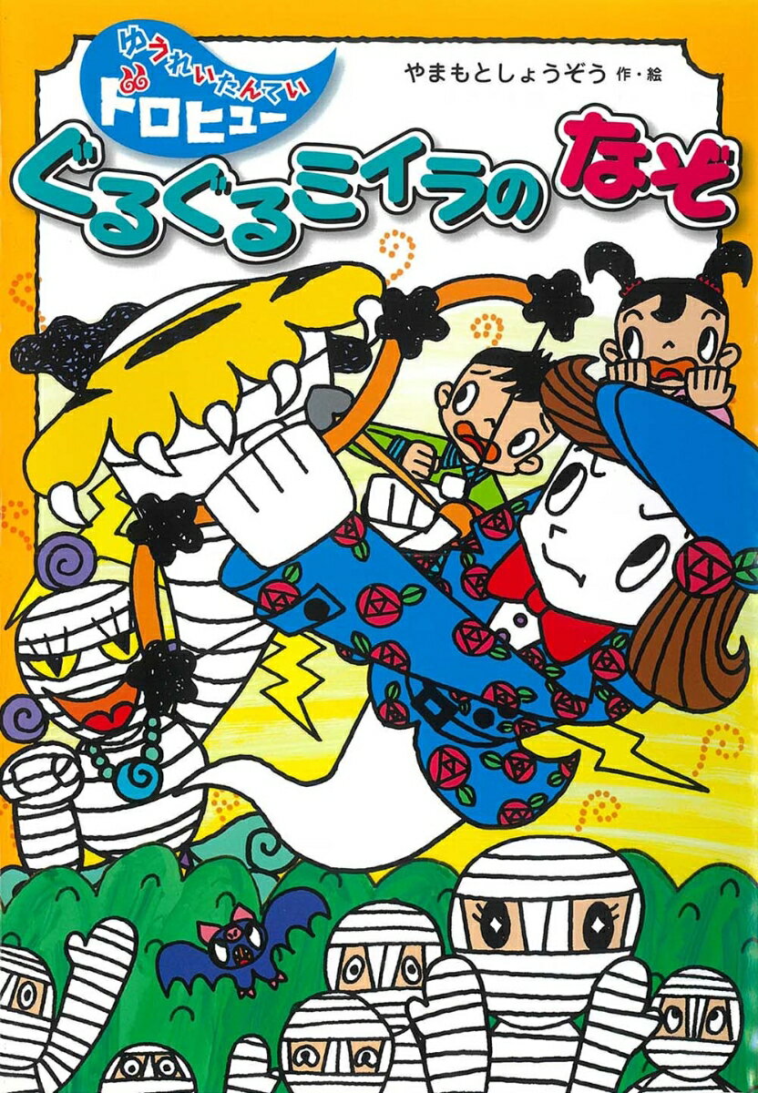◆◆◆カバーがありません。中古ですので多少の使用感がありますが、品質には十分に注意して販売しております。迅速・丁寧な発送を心がけております。【毎日発送】 商品状態 著者名 山本省三（児童文学） 出版社名 フレ−ベル館 発売日 2016年05月 ISBN 9784577044131