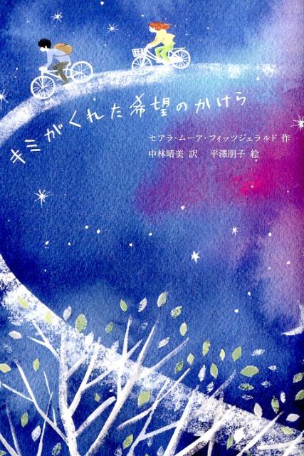 【中古】キミがくれた希望のかけら /フレ-ベル館/セアラ・ム-ア・フィッツジェラルド（単行本）