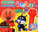 【中古】アンパンマンうたえほん /フレ-ベル館/やなせたかし(単行本)