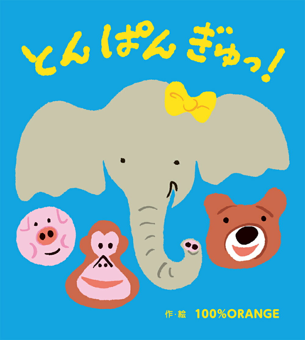 【中古】とんぱんぎゅっ！ /フレ-ベル館/100％ORANGE（単行本）