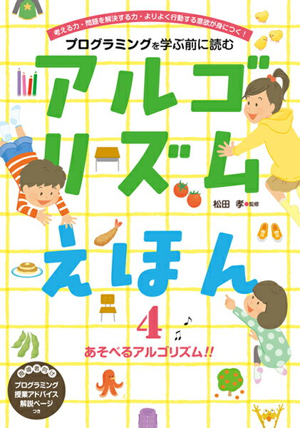 【中古】アルゴリズムえほん プログラミングを学ぶ前に読む 図書館用特別堅牢製本 4/フレ-ベル館/松田孝（大型本）