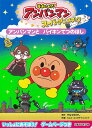 【中古】アンパンマンとバイキンてつのほし /フレ-ベル館/やなせたかし(大型本)