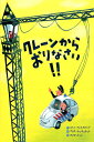 【中古】クレーンからおりなさい!! /フレ-ベル館/ティベ・フェルトカンプ(大型本)