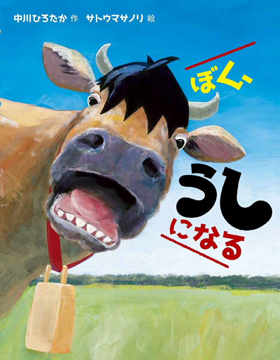 【中古】ぼく、うしになる/フレ-ベル館/中川ひろたか（単行本）