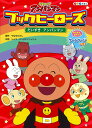 【中古】それいけ!アンパンマンブックヒーローズ 5/フレ-ベル館/やなせたかし(単行本)