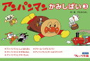 【中古】アンパンマンかみしばい 3/フレ-ベル館/やなせたかし(単行本)