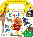 【中古】アンパンマンはじめてずかん どうぶつ/フレ-ベル館/やなせたかし(単行本)