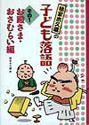 【中古】林家木久蔵の子ども落語 その1 /フレ-ベル館/林家木久蔵（単行本）