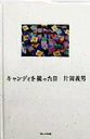 【中古】キャンディを撮った日/フレ-ベル館/片岡義男(単行本)