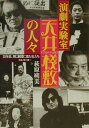 【中古】「演劇実験室天井棧敷」の人々 30年前、同じ劇団に居た私たち /フレ-ベル館/萩原朔美(単行本)