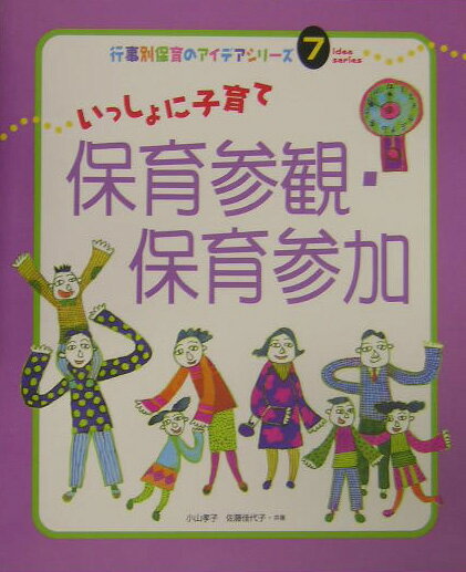 【中古】いっしょに子育て保育参観・保育参加/フレ-ベル館/小山孝子（大型本）