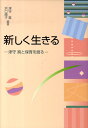 【中古】新しく生きる 津守真と保育を語る /フレ-ベル館/津守真(単行本)