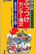 【中古】ぶっつけセンタ-漢文 最短攻略!必出句法86 /文英堂/飯塚敏夫(予備校講師)(新書)