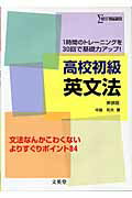 高中, 大学入学考试 - 【中古】高校初級英文法 1時間のトレ-ニングを30回で基礎力アップ！ 新装版/文英堂/中村和夫（単行本）