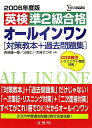 【中古】英検準2級合格オ-ルインワン 2006年度版/文英堂/吉成雄一郎(単行本)