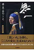 【中古】無へ 禅・美・茶のこころ /文英堂/泉田宗健（単行本）