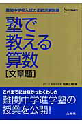 【中古】塾で教える算数「文章題」 /文英堂/坂東広樹（単行本）