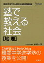 【中古】塾で教える社会「地理」 /文英堂/村井浩一(単行本)