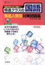 【中古】特進クラスの国語有名人気校対策問題集 〔新装版〕/文英堂/西川和人(単行本)
