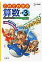 【中古】これでわかる算数小学3年 /文英堂/文英堂(大型本)